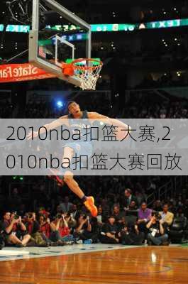 2010nba扣篮大赛,2010nba扣篮大赛回放