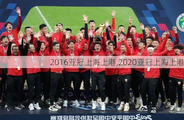 2016亚冠上海上港,2020亚冠上海上港