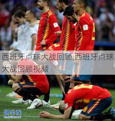 西班牙点球大战回顾,西班牙点球大战回顾视频