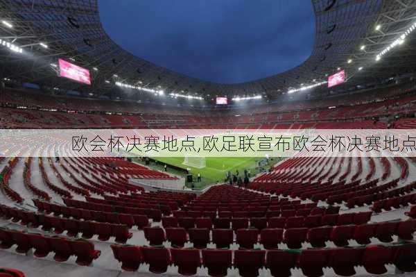 欧会杯决赛地点,欧足联宣布欧会杯决赛地点
