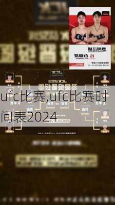 ufc比赛,ufc比赛时间表2024