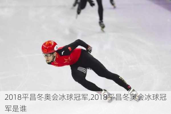 2018平昌冬奥会冰球冠军,2018平昌冬奥会冰球冠军是谁