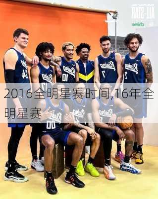 2016全明星赛时间,16年全明星赛