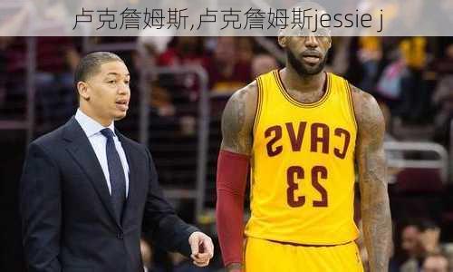 卢克詹姆斯,卢克詹姆斯jessie j