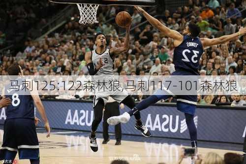马刺125:122森林狼,马刺117-101森林狼