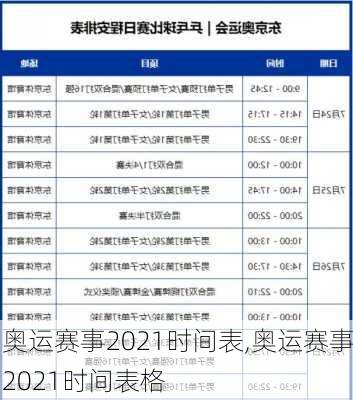 奥运赛事2021时间表,奥运赛事2021时间表格