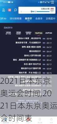2021日本东京奥运会时间,2021日本东京奥运会时间表