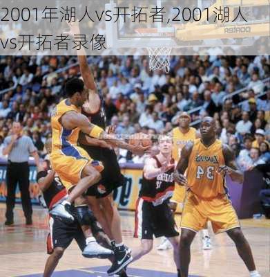 2001年湖人vs开拓者,2001湖人vs开拓者录像