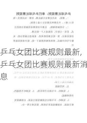 乒乓女团比赛规则最新,乒乓女团比赛规则最新消息