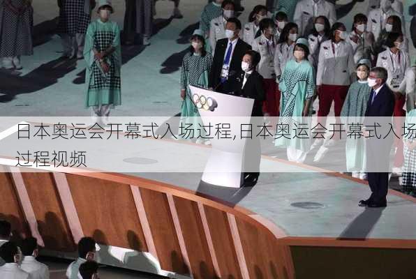 日本奥运会开幕式入场过程,日本奥运会开幕式入场过程视频