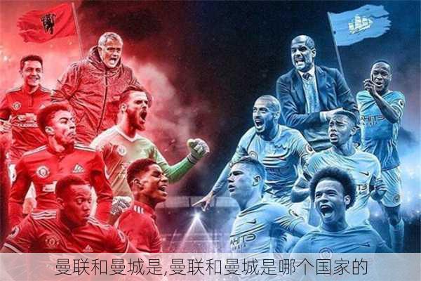 曼联和曼城是,曼联和曼城是哪个国家的