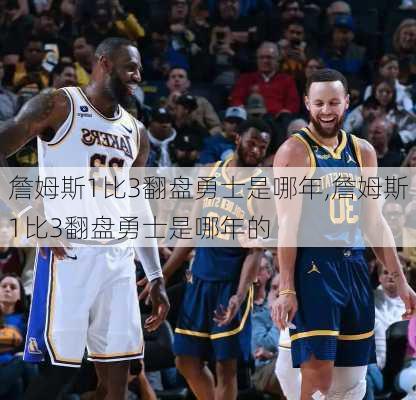詹姆斯1比3翻盘勇士是哪年,詹姆斯1比3翻盘勇士是哪年的