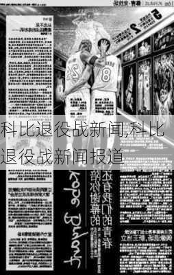科比退役战新闻,科比退役战新闻报道
