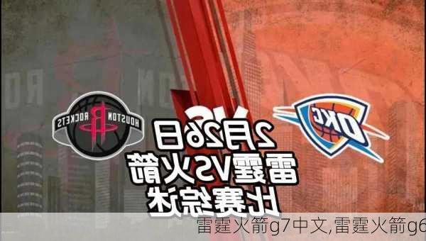雷霆火箭g7中文,雷霆火箭g6
