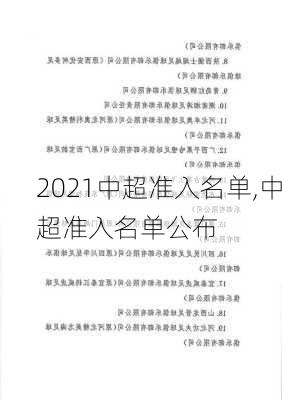 2021中超准入名单,中超准入名单公布