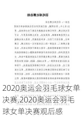 2020奥运会羽毛球女单决赛,2020奥运会羽毛球女单决赛观后感