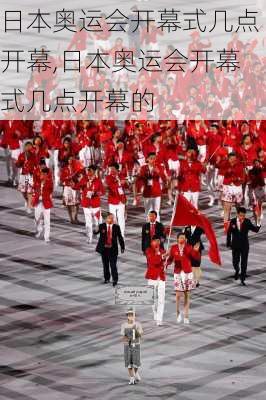 日本奥运会开幕式几点开幕,日本奥运会开幕式几点开幕的