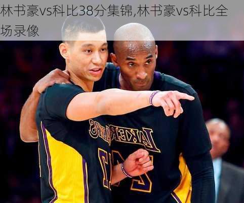 林书豪vs科比38分集锦,林书豪vs科比全场录像