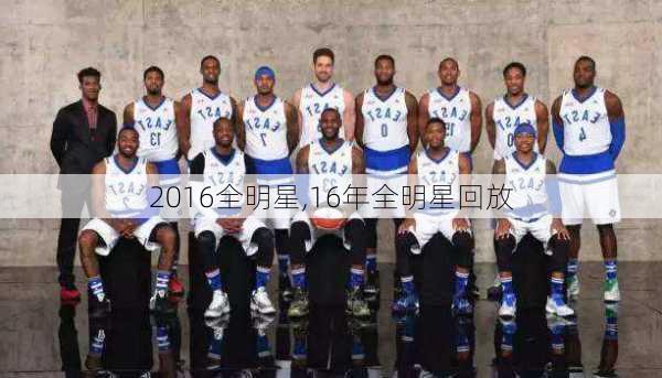 2016全明星,16年全明星回放