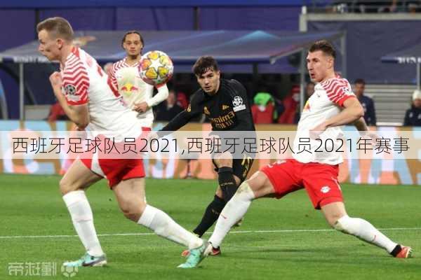西班牙足球队员2021,西班牙足球队员2021年赛事