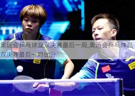 奥运会乒乓球混双决赛最后一局,奥运会乒乓球混双决赛最后一局比分