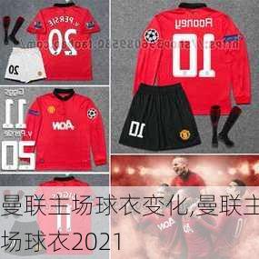 曼联主场球衣变化,曼联主场球衣2021
