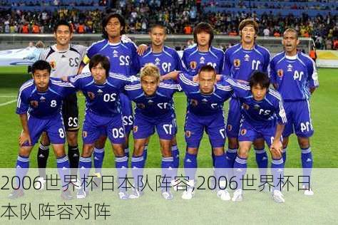 2006世界杯日本队阵容,2006世界杯日本队阵容对阵