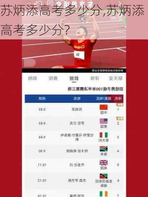 苏炳添高考多少分,苏炳添高考多少分?