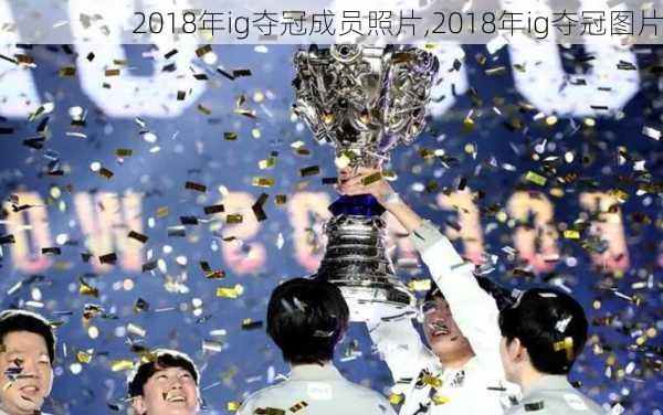 2018年ig夺冠成员照片,2018年ig夺冠图片