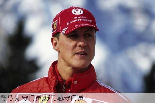舒马赫 守门员,舒马赫守门员