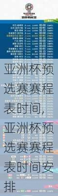 亚洲杯预选赛赛程表时间,亚洲杯预选赛赛程表时间安排