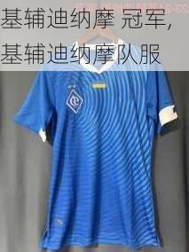 基辅迪纳摩 冠军,基辅迪纳摩队服