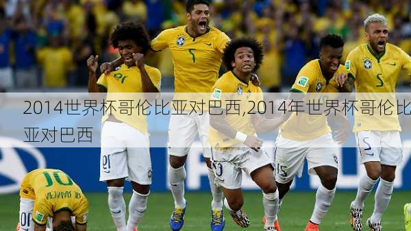 2014世界杯哥伦比亚对巴西,2014年世界杯哥伦比亚对巴西