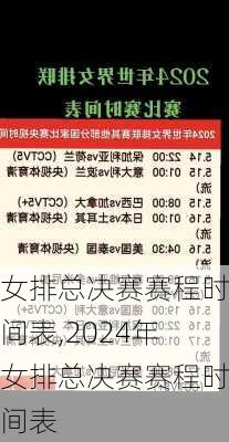 女排总决赛赛程时间表,2024年女排总决赛赛程时间表