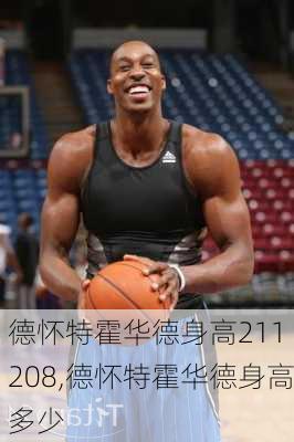 德怀特霍华德身高211 208,德怀特霍华德身高多少