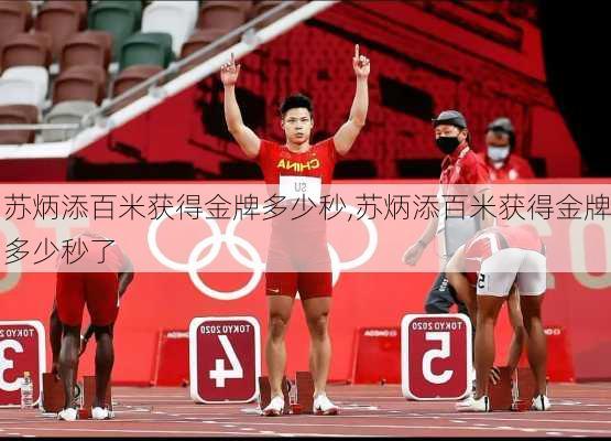 苏炳添百米获得金牌多少秒,苏炳添百米获得金牌多少秒了
