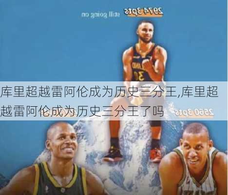 库里超越雷阿伦成为历史三分王,库里超越雷阿伦成为历史三分王了吗