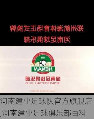 河南建业足球队官方旗舰店,河南建业足球俱乐部百科