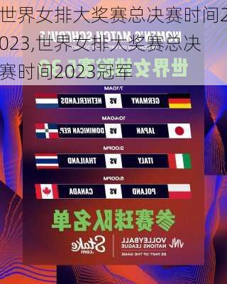 世界女排大奖赛总决赛时间2023,世界女排大奖赛总决赛时间2023冠军