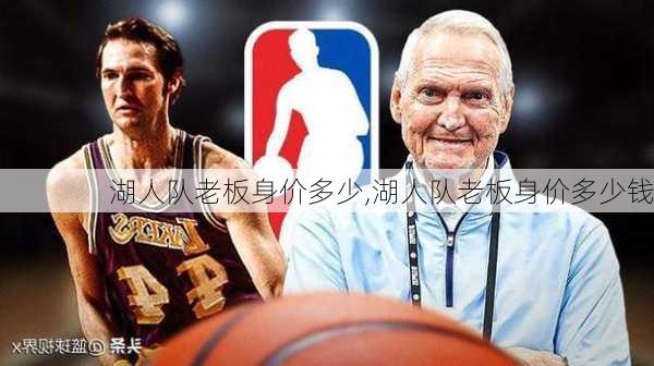 湖人队老板身价多少,湖人队老板身价多少钱