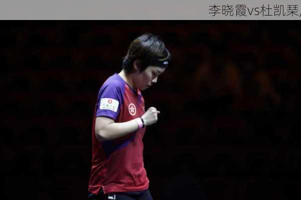 李晓霞vs杜凯琹,