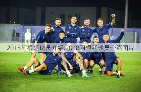 2018阿根廷球员介绍,2018阿根廷球员介绍图片