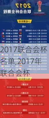 2017联合会杯名单,2017年联合会杯