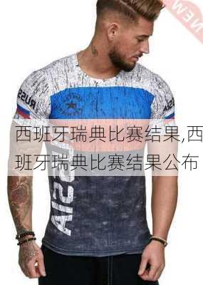 西班牙瑞典比赛结果,西班牙瑞典比赛结果公布