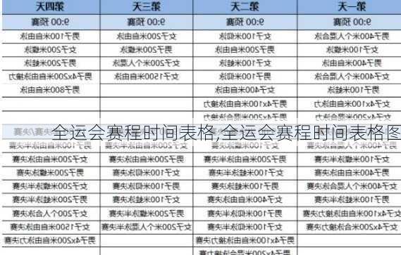 全运会赛程时间表格,全运会赛程时间表格图