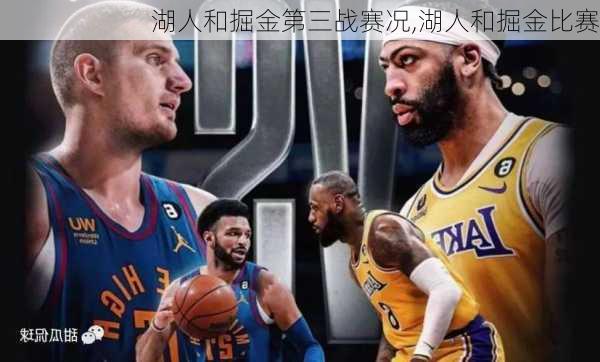 湖人和掘金第三战赛况,湖人和掘金比赛