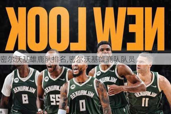 密尔沃基雄鹿队排名,密尔沃基雄鹿队队员