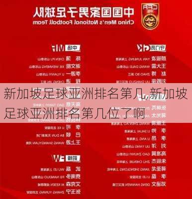 新加坡足球亚洲排名第几,新加坡足球亚洲排名第几位了啊