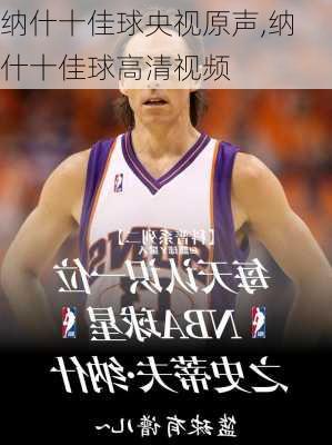 纳什十佳球央视原声,纳什十佳球高清视频