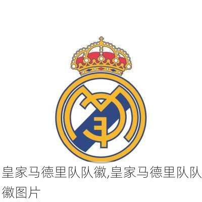 皇家马德里队队徽,皇家马德里队队徽图片